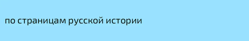 по страницам русской истории